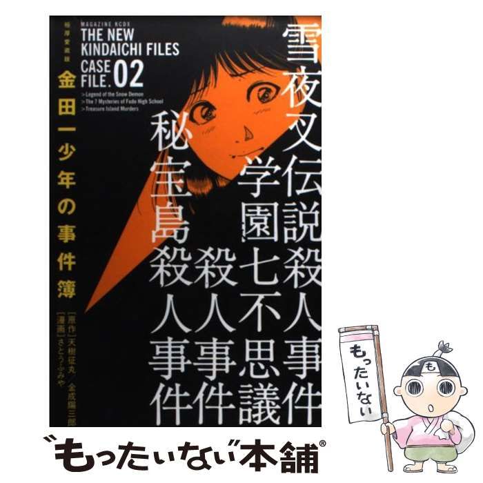 【中古】 金田一少年の事件簿 極厚愛蔵版 2巻 (KCDX 2578) / 天樹征丸 金成陽三郎、さとうふみや / 講談社