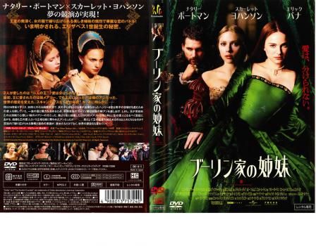 廃盤激レアです！「ブーリン家の姉妹('08米/英)」 ブーリン家の姉妹【洋画 中古 DVD】レンタル落ち - メルカリ