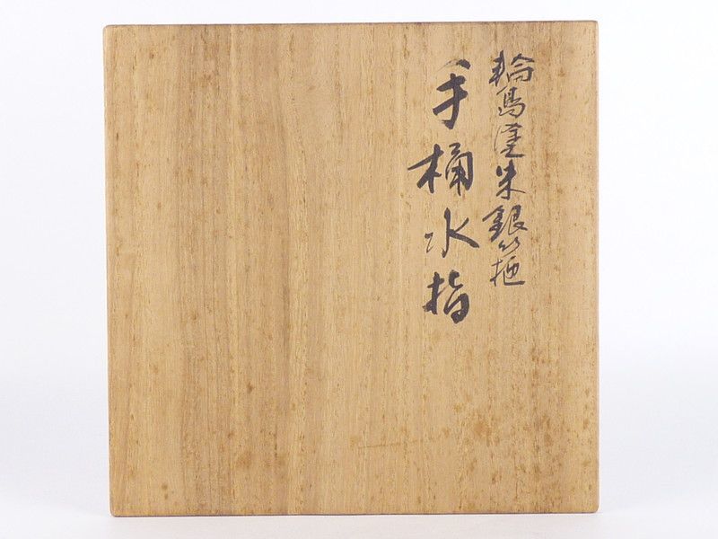 朱銀箍 手桶水指