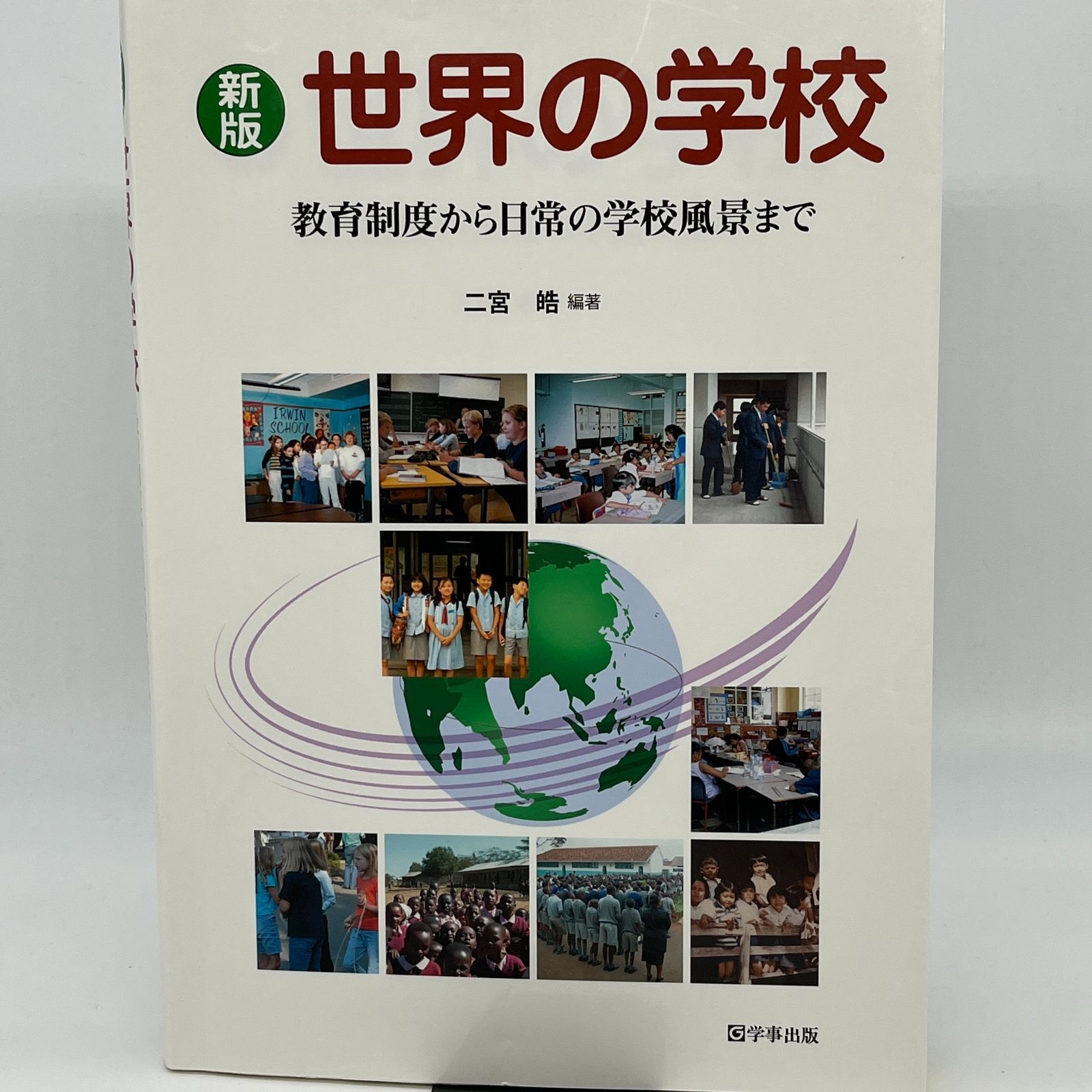 新版　世界の学校 : 教育制度から日常の学校風景まで