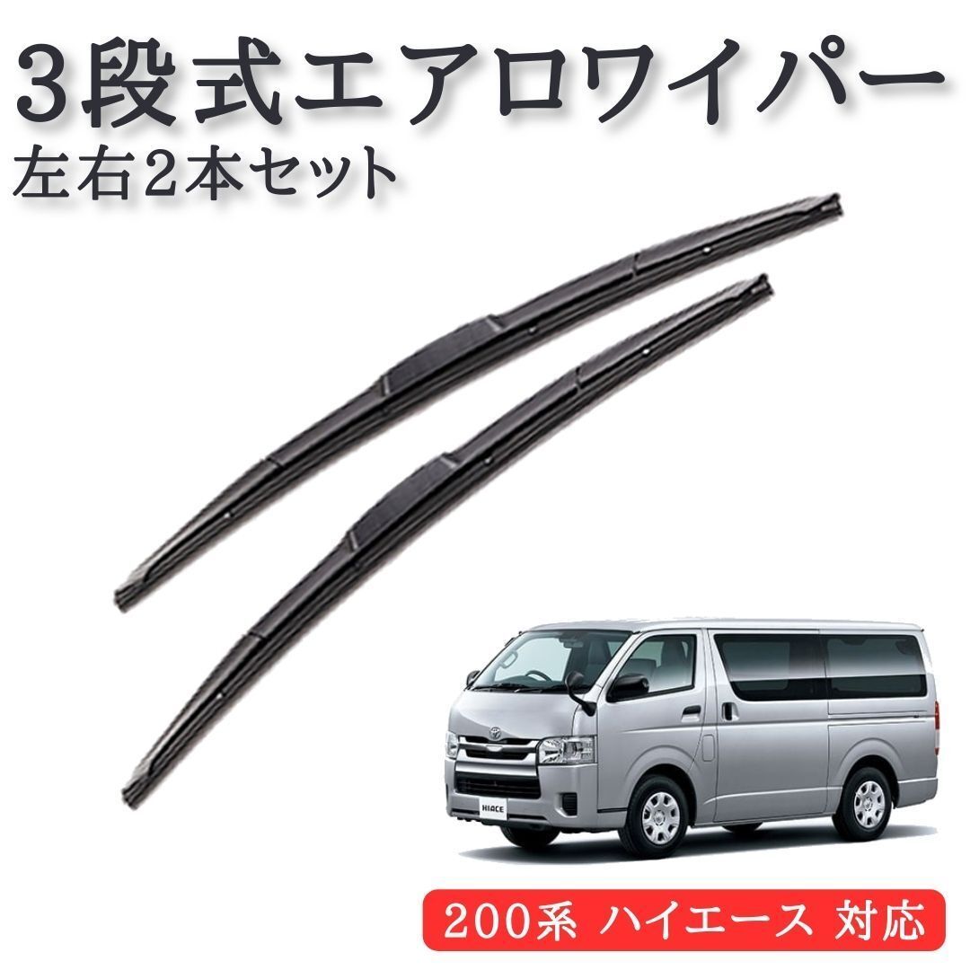200系 ハイエース 対応 3段式 エアロワイパー 左右2本セット 500mm x 