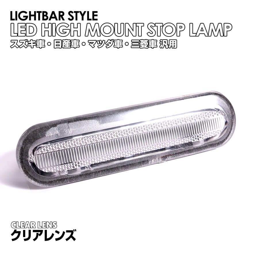 スズキ ライトバー 仕様 LED ハイマウント ストップ ランプ サードランプ ソリオ MA27S ラパンHE33S ワゴンR スティングレー  MH34S MH44S ワゴンR MH35S/85S/55S/95S ワゴンR スマイル MX81S MX91S - メルカリ