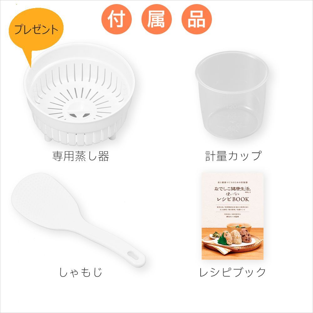 全自動]【玄米発芽機能付】圧力炊飯器「なでしこ健康生活」NHL-3