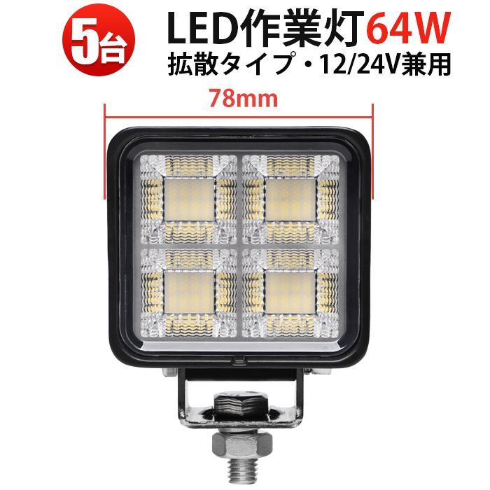 【5台セット】小型 64W 高輝度 LED作業灯 msm-8864 12V/24V対応 ワークライト 広角拡散 EMC対応 高耐久 アルミボディ 車両・工場・屋外用