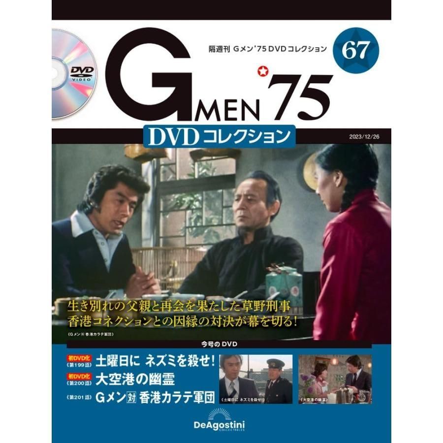 Gメン’75 DVDコレクション 67号 (第199話〜第201話)