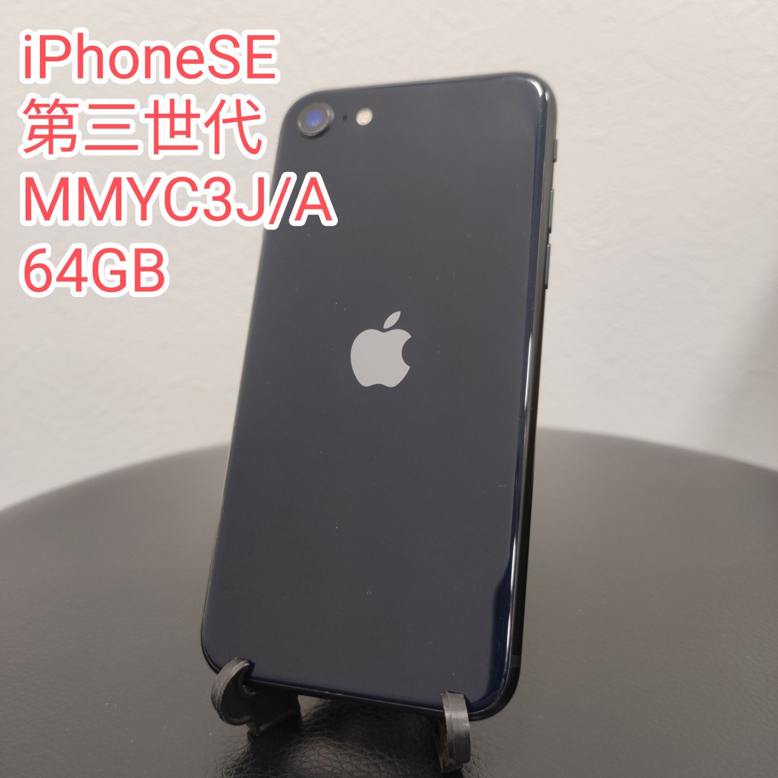 iPhone SE3 第3世代 64GB ミッドナイト iPhone SE (第3世代)｜価格比較