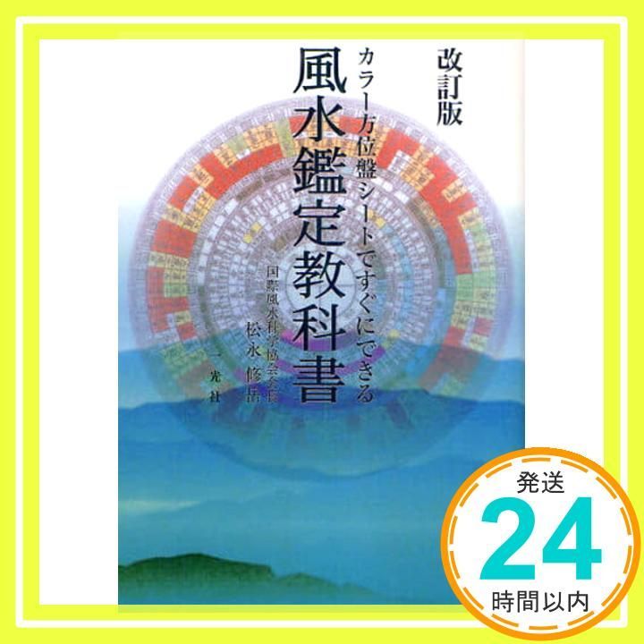 風水鑑定教科書 風水鑑定教科書: カラー方位盤シートですぐにできる | 松永 修岳