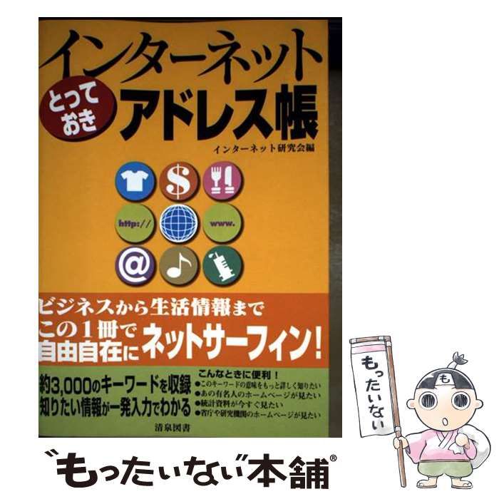 【中古】 インターネットとっておきアドレス帳/清泉図書/インターネット研究会 中古】 インターネットとっておきアドレス帳 / インターネット