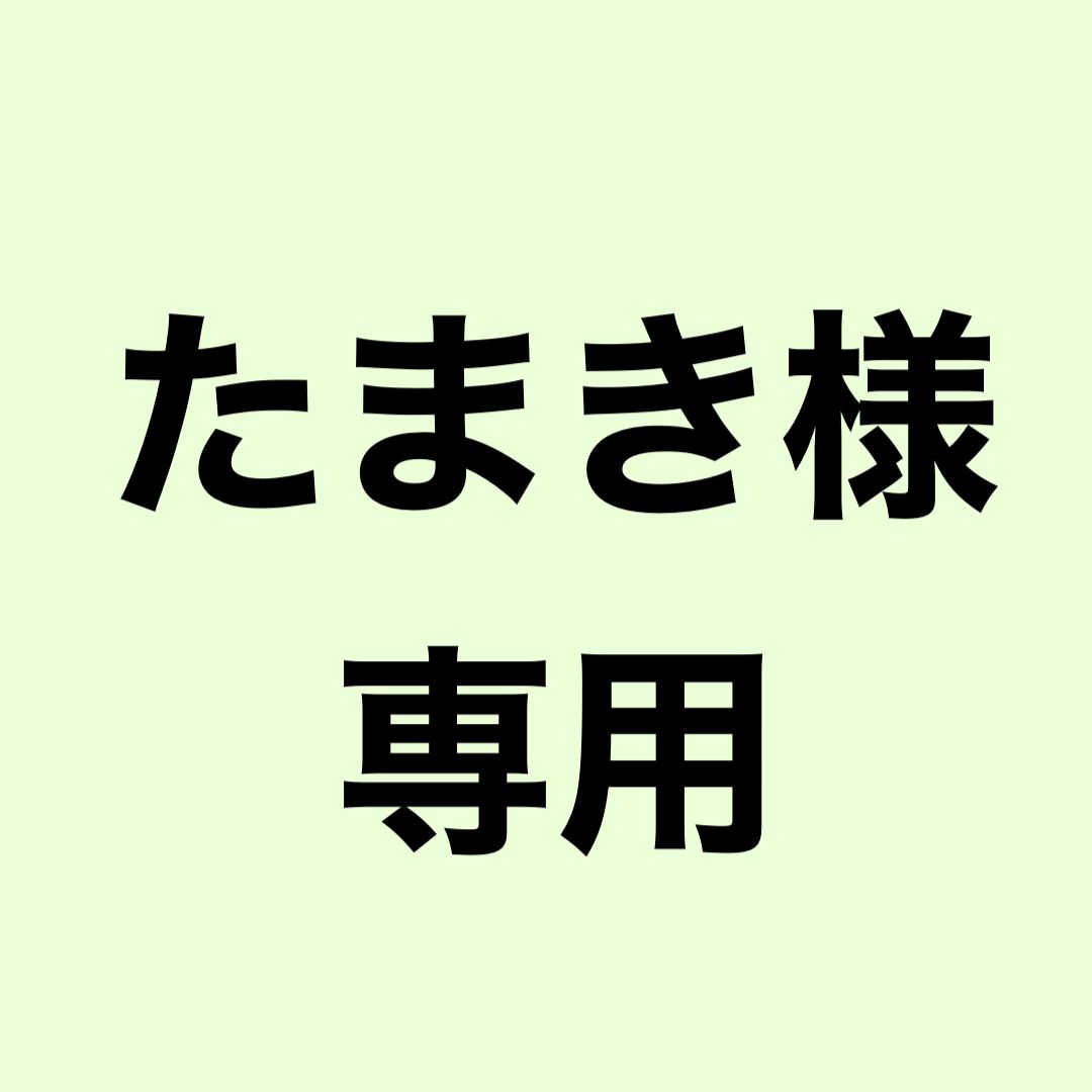 たまき様専用ページ - メルカリ