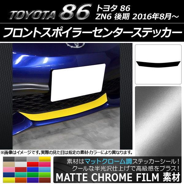 フロントスポイラーセンターステッカー トヨタ 86 ZN6 後期 2016年08月～ マットクローム調 選べる20カラー AP-MTCR2264