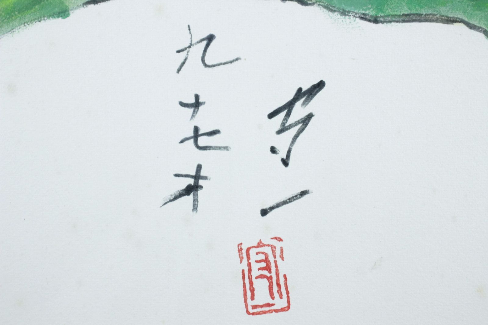 熊谷守一 肉筆 色紙 水彩画  蝸牛(かたつむり) 熊谷守一 「かたつむり」 肉筆日本画8号 共シール 九十七才作品