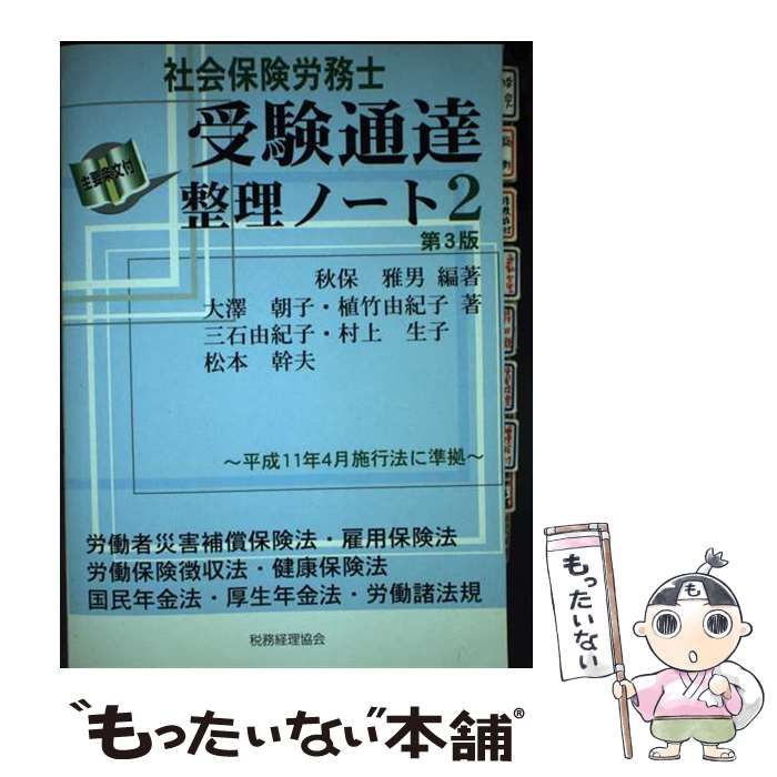 【中古】 社会保険労務士受験通達整理ノート ２ 第３版/税務経理協会/秋保雅男 中古】 社会保険労務士受験通達整理ノート 2 第3版/税務経理