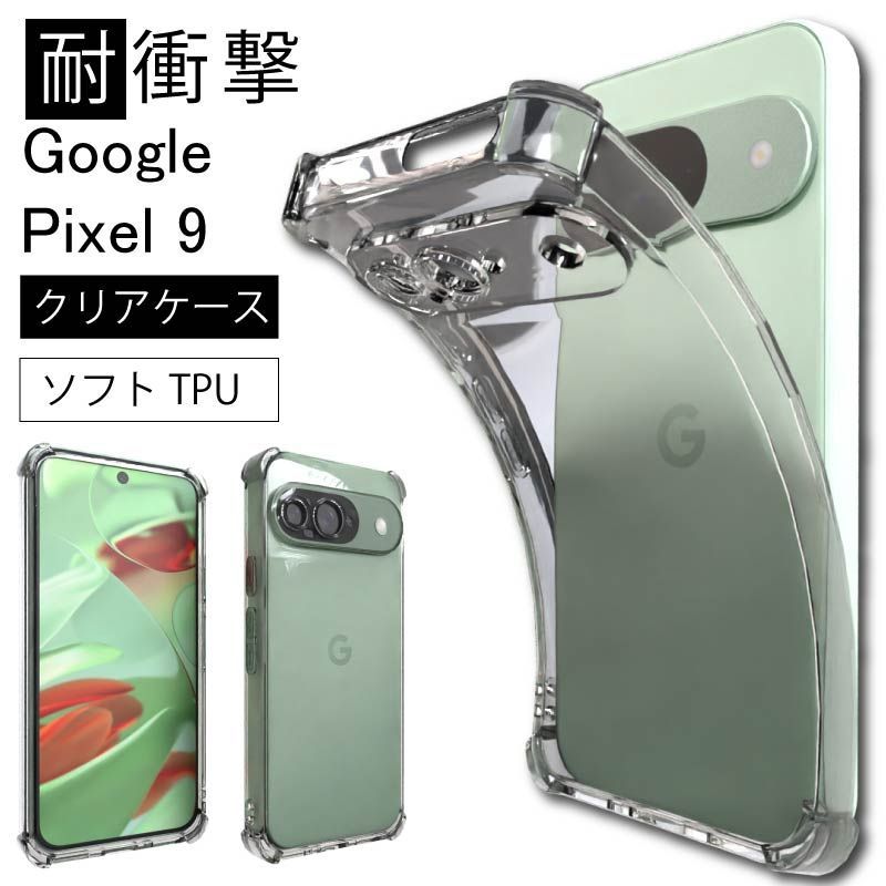 【SIMフリー】Pixel 9 12GB/128GB クリアケース付 SIMフリー】Pixel 9 12GB/128GB クリアケース付