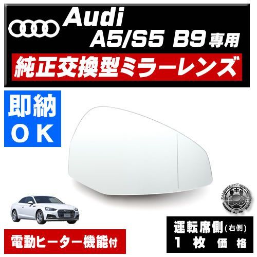 ドアミラー レンズ アウディ A5 S5 A5 スポーツバック B9 対応 【audi 社外品 運転席側 右側 純正交換型 電動ヒーター付 DIY  サイドミラー ミラーレンズ ガラス 即納 在庫 破損時の修理 交換等に】 - メルカリ