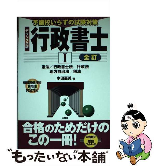 行政書士 予備校いらずの試験対策 １ ３訂版/三修社/水田嘉美 - 本