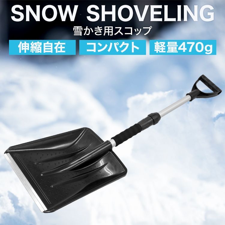 送料無料】スコップ 雪かき 除雪 用 伸縮可能 シャベル 軽量 冬 携帯