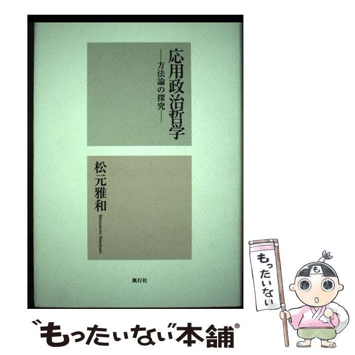 【中古】 応用政治哲学 方法論の探究/風行社/松元雅和 Amazon.co.jp: 応用政治哲学: 方法論の探究 : 松元 雅和: 本