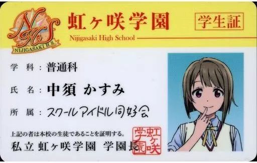 中古】キャラカード 中須かすみver. 虹ヶ咲学園学生証 「Blu-ray ラブ