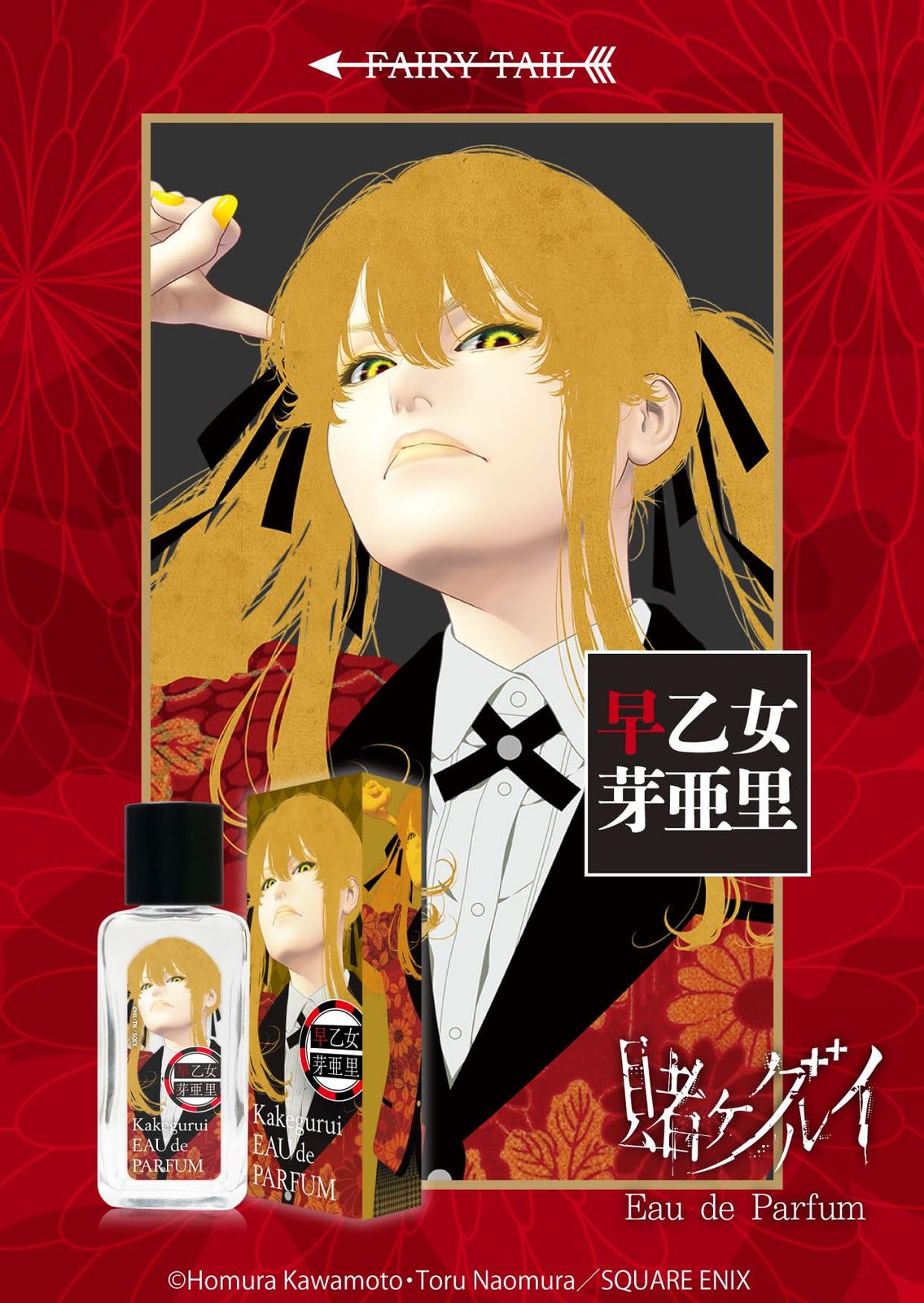 漫画まとめ売り　専用 賭ケグルイ 早乙女 芽亜里 オードパルファム 50ml -販売最安