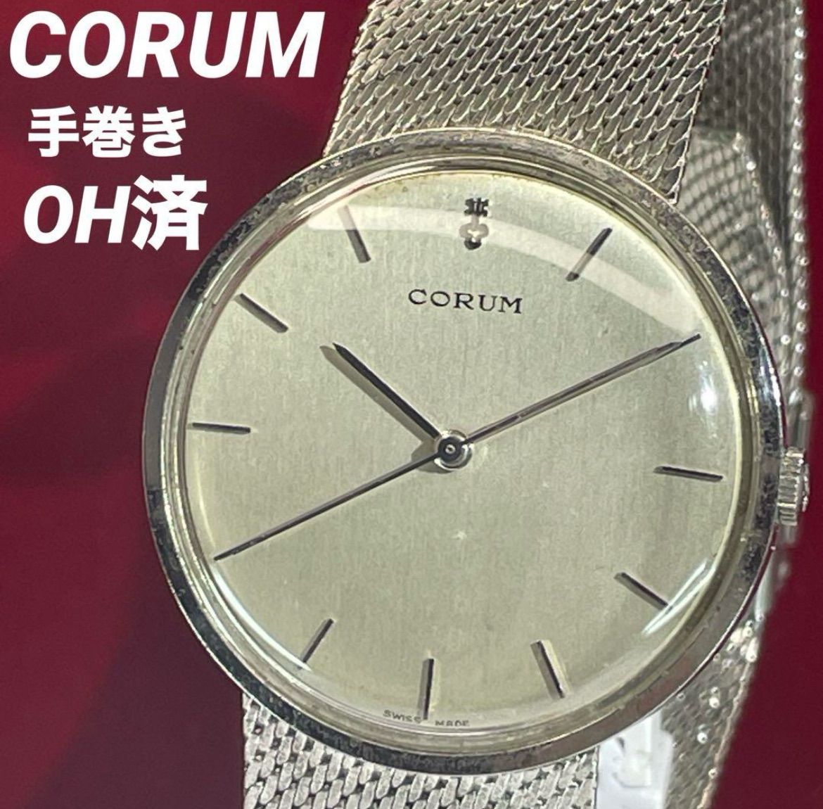 ★OH済 高級 70s CORUM 手巻 純正ブレス 純正竜頭 スイス製 腕時計 ☆OH済 高級 70s CORUM 手巻 純正ブレス 純正竜頭 スイス製 腕時計