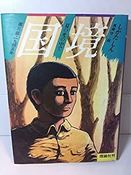 【中古】 光の中に歩みいでよ/新日本出版社/平瀬誠一 中古】光の中に 中古】 光の中に歩みいでよ/新日本出版社/