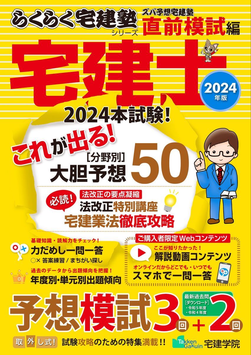 らくらく宅建塾 [基本テキスト・過去問]、出る順宅建士 当たる!直前予想模試　他 らくらく宅建塾 [基本テキスト・過去問]、出る順宅建士 当たる