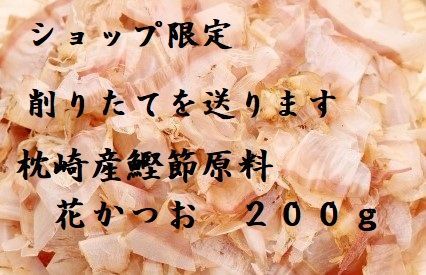 数量限定価格　削りたて花かつお　２００ｇ　枕崎産荒本鰹節原料