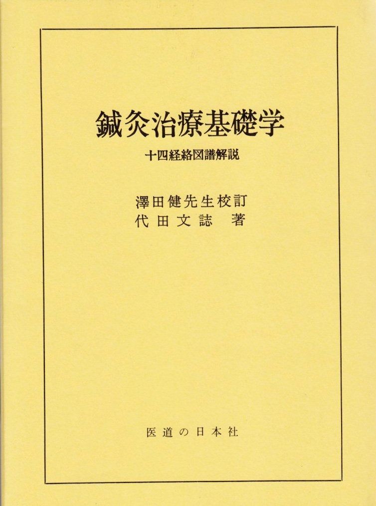 鍼灸治療基礎学 改訂増補第7版: 十四経絡図譜解説