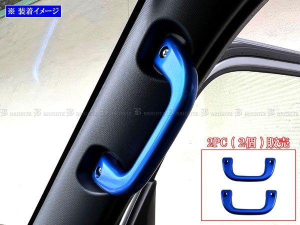 ハイゼットカーゴ S700V S710V アシストグリップ 青 2PC