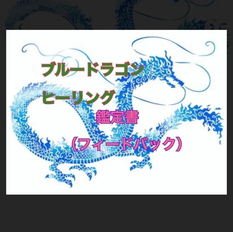 ブルードラゴン（青龍）ヒーリング鑑定書