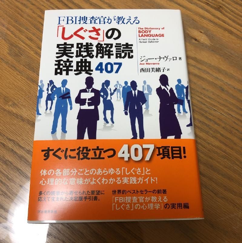 FBI捜査官が教える「しぐさ」の心理学 解読編 - 健康・医学