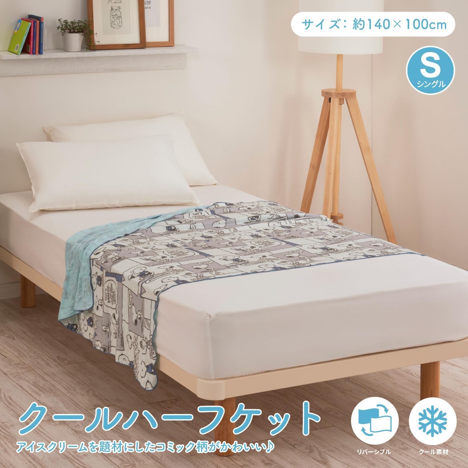 特価商品】nishikawa【西川】 スヌーピー ハーフケット 140X100cm