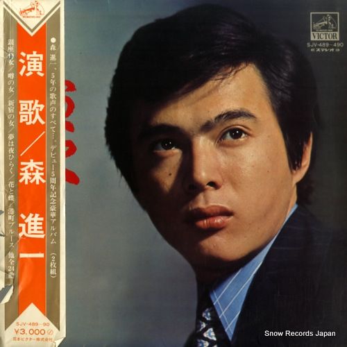演歌日本人レコード レコード】森進一 演歌 SJV-489 - メルカリ