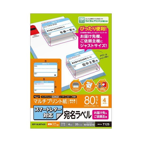 エレコム スマートレター対応/お届け先＆ご依頼主ラベルセット EDT-SLSET420X5