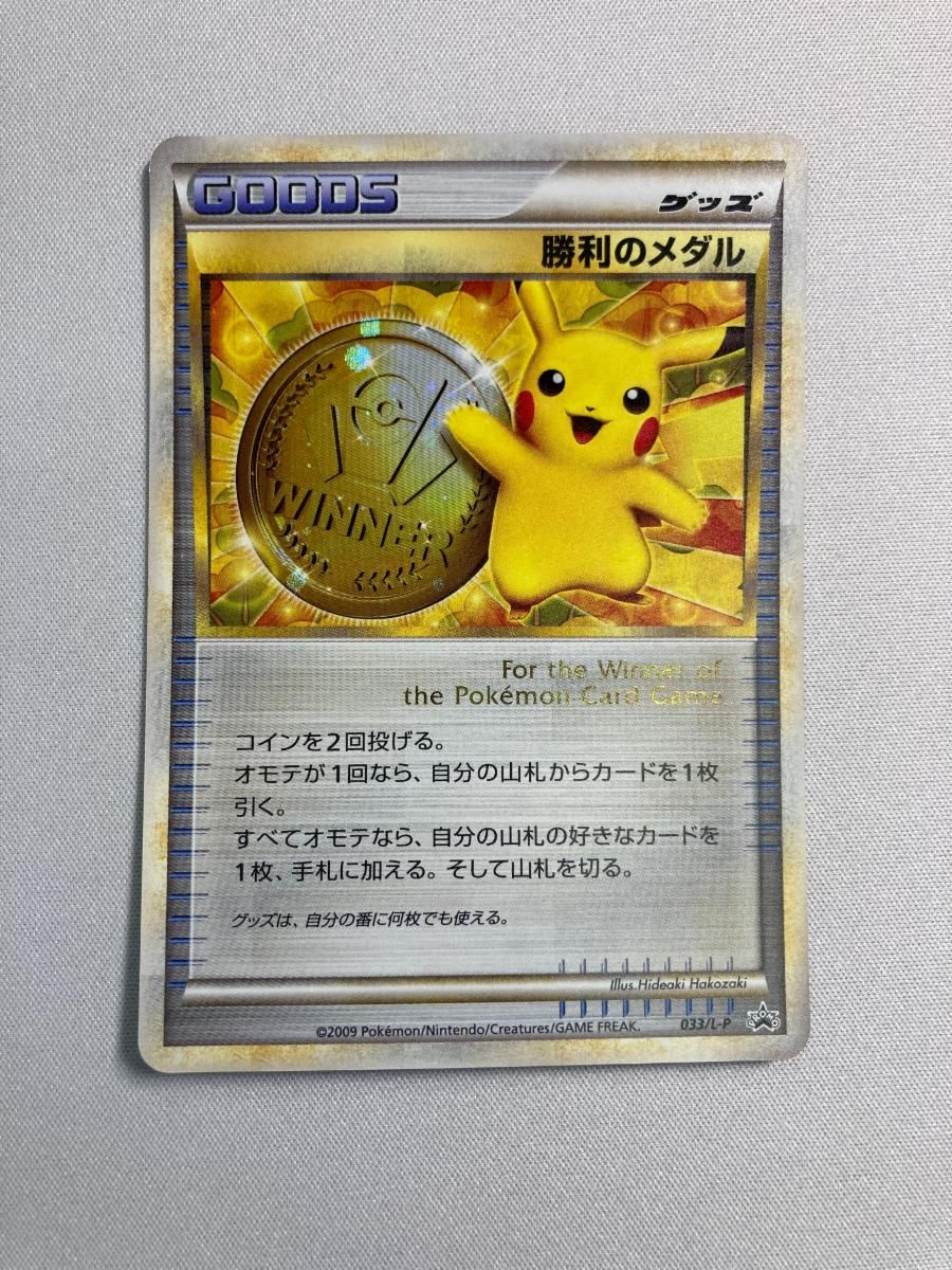 勝利のメダル 033/L-P 状態難 ポケモンカード ポケカ 勝利のメダル 033/L-P 状態難 ポケモンカード ポケカ - メルカリ