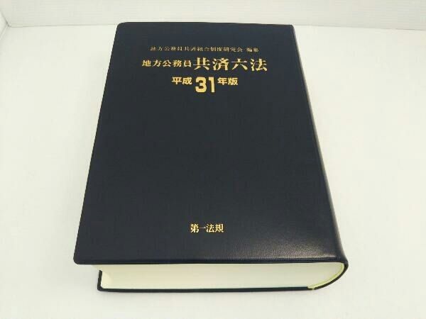 地方公務員 共済六法(平成31年版) 地方公務員共済組合制度研究会