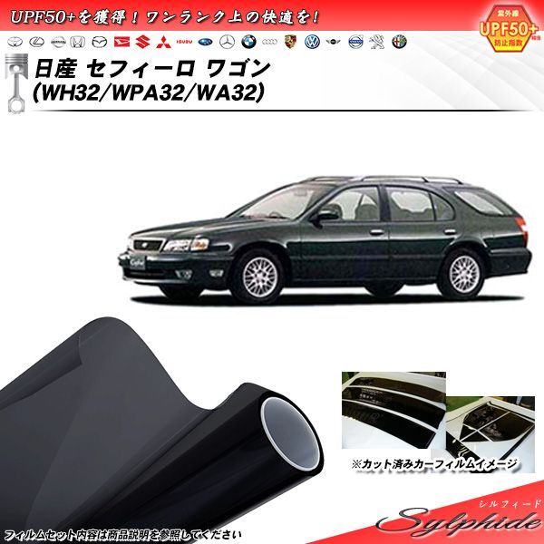 日産 セフィーロ ワゴン (WH32/WPA32/WA32) シルフィード カット済みカーフィルム リアセット