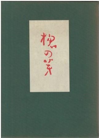 句集たらの芽   新城杏所 若葉社 1964年 函付き SI8005