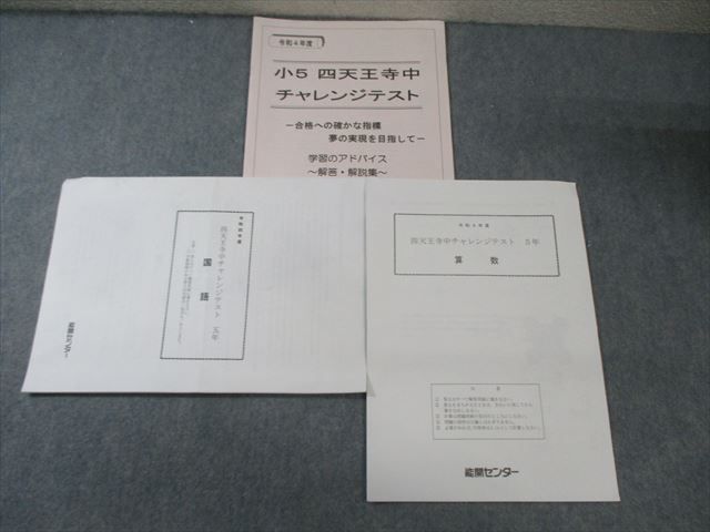 EX02-006 能開センター 小5 四天王寺中チャレンジテスト 国語/算数 2022 004s2D
