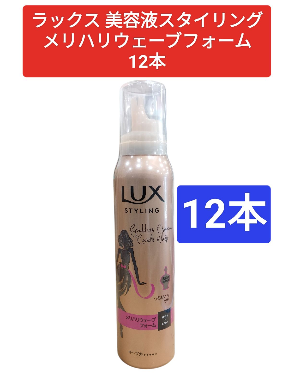 ラックス 美容液スタイリング メリハリウェーブフォーム ユニリーバ スタイリング 試してみたLUX 美容液スタイリング メリハリウェーブ フォームの効果