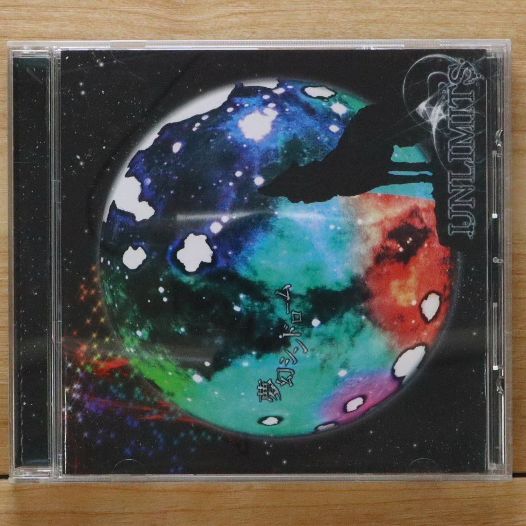 国内盤CD☆アンリミッツ/UNLIMITS□ 夢幻シンドローム 【UXCU4