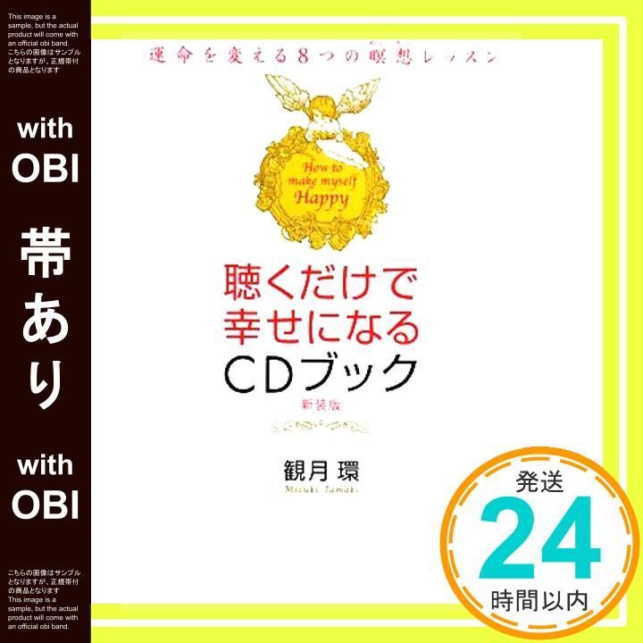帯あり 聴くだけで幸せになるCDブック 新装版 運命を変える8つの瞑想レッスン 観月 環_07