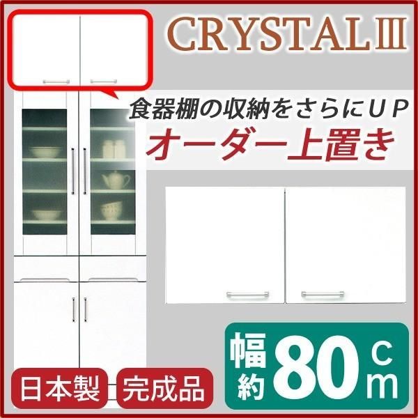 上置き ダイニングボード レンジボード用戸棚 幅80cm ホワイト 可動棚付き 日本製 完成品 玄関渡し〔代引不可〕