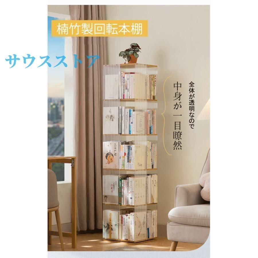 回転本棚 透明 アクリル製 スリム オシャレ 360度ラック 大容量 回転ラック 収納棚 棚 コミックラック ブックシェルフ 3.5段 書棚 リビング 収納