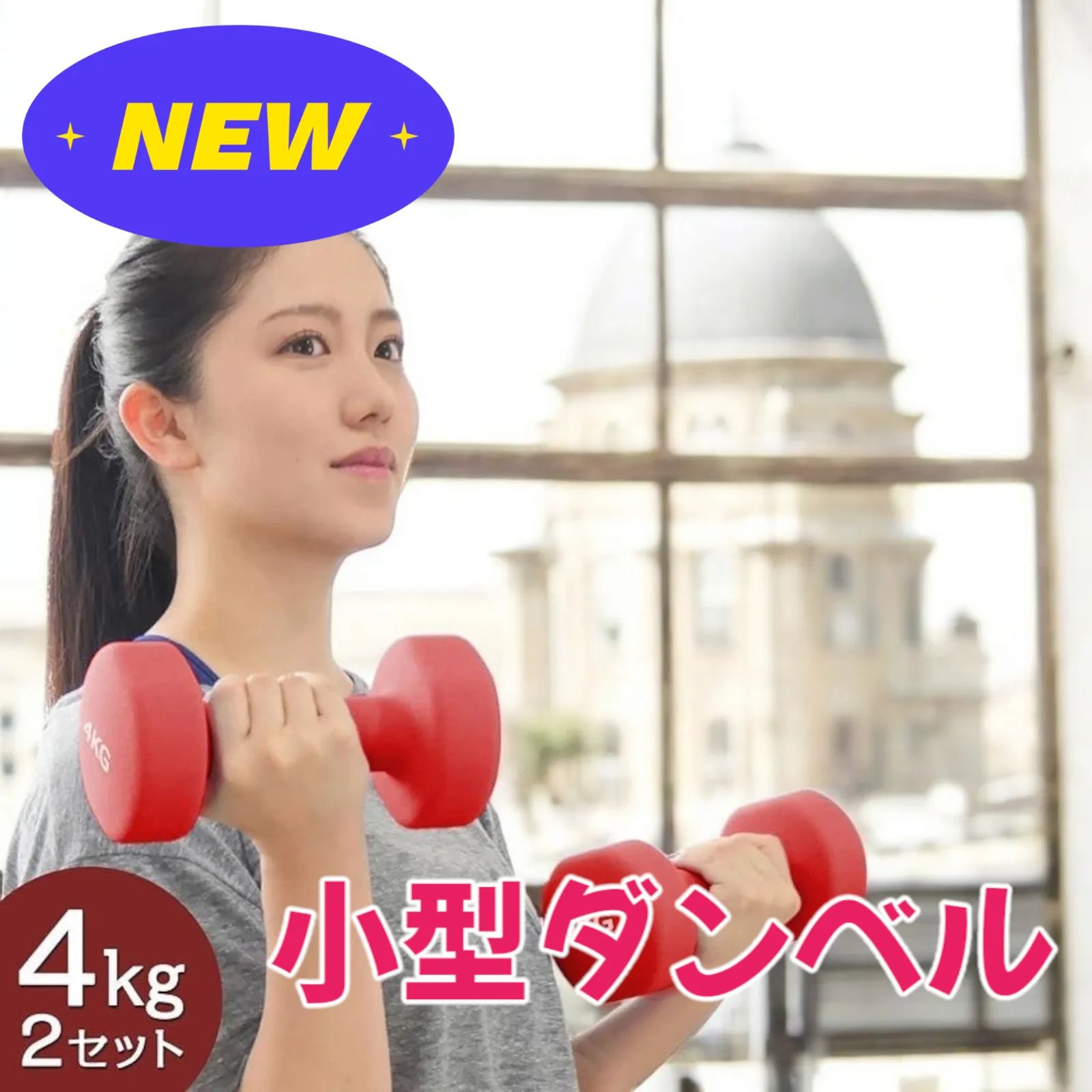 #560 小型 ダンベル 4kg 2個セット レッド ※北海道沖縄離島配送料別