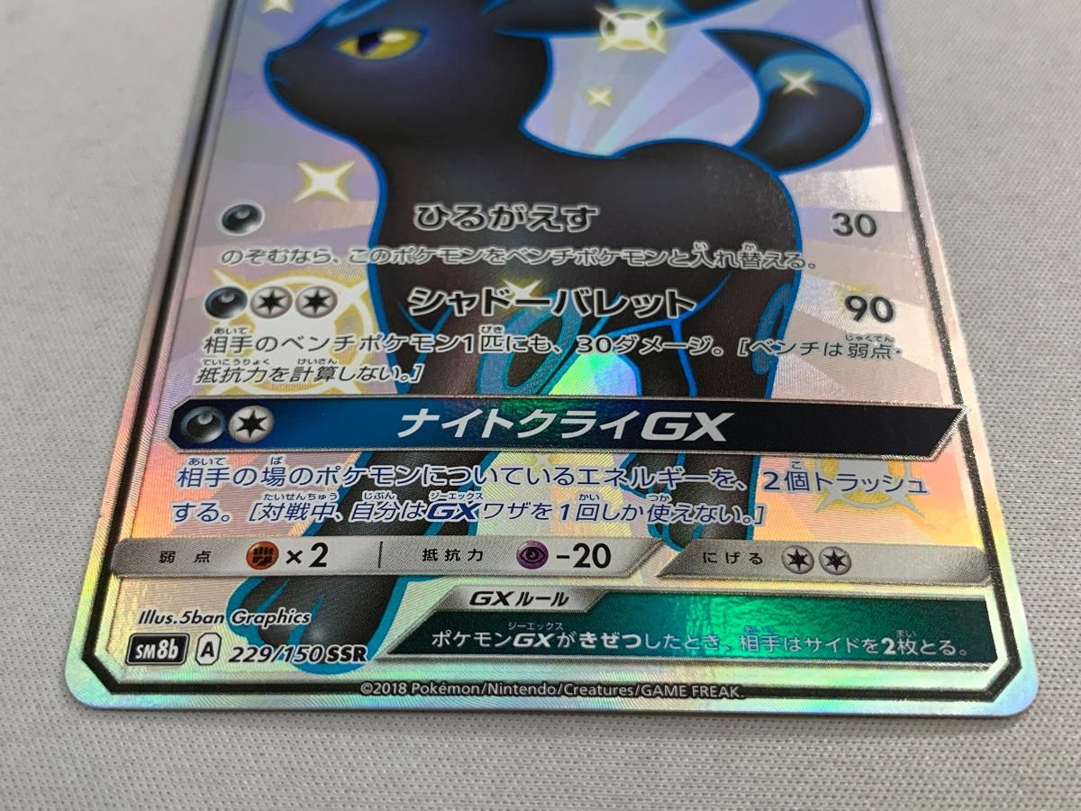 ブラッキーGX SSR [ウルトラシャイニー] SM8b 229/150 傷有り