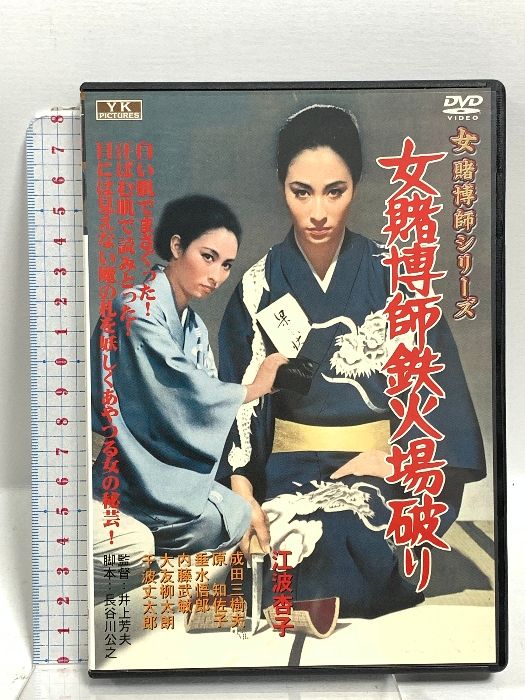 セルDVD　女賭博師シリーズ 全10巻セット　江波杏子ケース付き セルDVD 女賭博師シリーズ 全10巻セット 江波杏子ケース付き