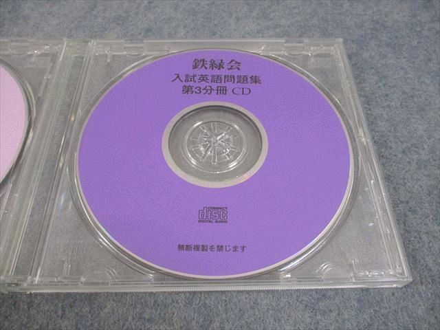 鉄緑会 英語 入試英語問題集 第1～3分冊CD 通年セット CD3枚 023s0C