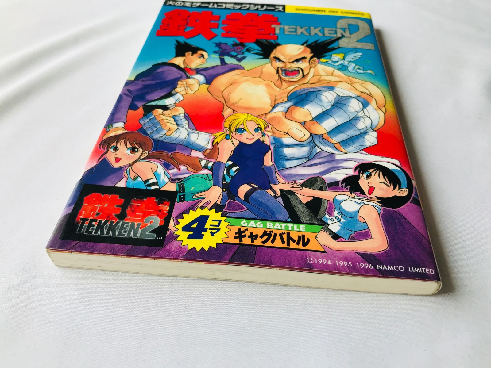 鉄拳2　4コマギャグバトル　漫画　コミック　初版　Tekken 2 4 koma 鉄拳2 4コマギャグバトル 漫画 コミック 初版 Tekken 2 4 koma gag