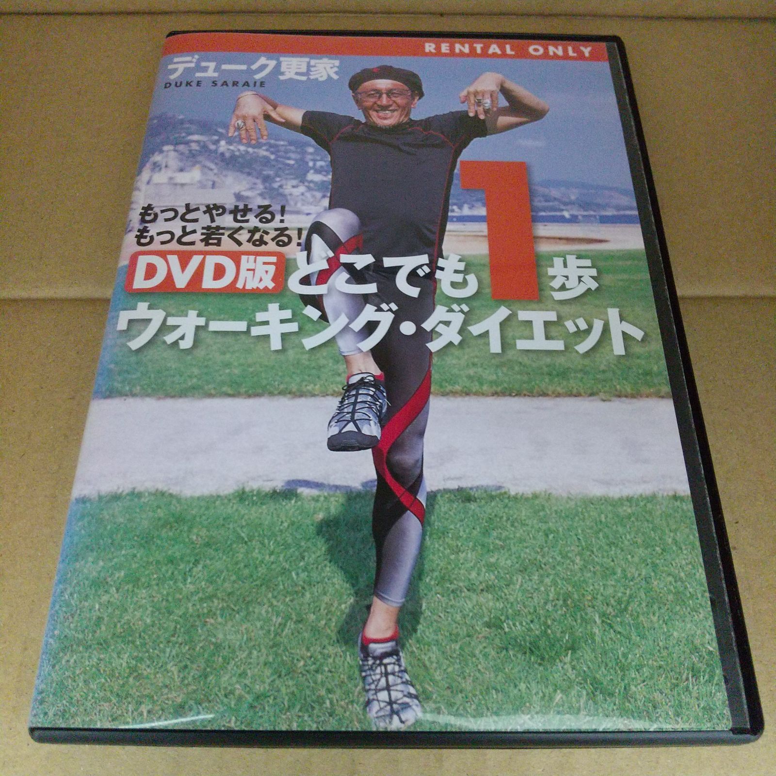 どこでも1歩 ウォーキング・ダイエット デューク更家 レンタル専用